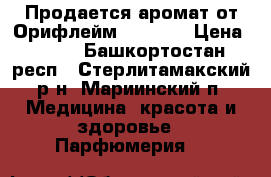 Продается аромат от Орифлейм Possess › Цена ­ 600 - Башкортостан респ., Стерлитамакский р-н, Мариинский п. Медицина, красота и здоровье » Парфюмерия   